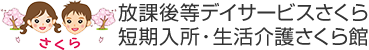 放課後等デイサービスさくら 短期入所・生活介護さくら館